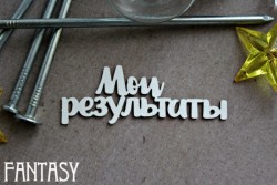 Чипборд Fantasy надпись "Мои результаты 1080" размер 2,5*7,2 см