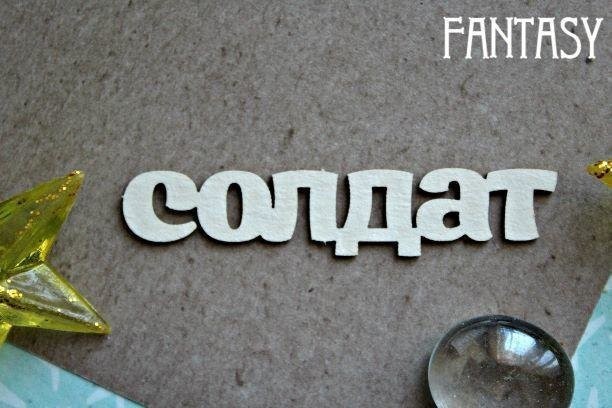Чипборд Fantasy надпись "Солдат 1163» размер 6*1 см