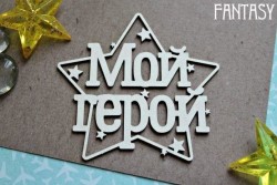 Чипборд Fantasy надпись "Мой герой в звезде 1152» размер 7,2*7 см