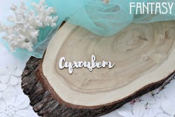 Чипборд Fantasy надпись "Сухоцвет", размер 7*2 см