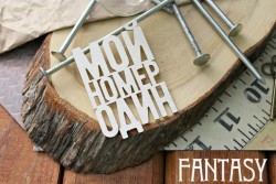 Чипборд Fantasy надпись "Мой номер один", размер 7.5*5 см