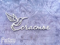 Чипборд Fantasy надпись "Счастье 3015" размер 8*3,5 см