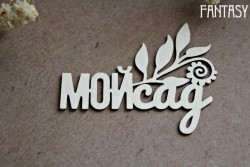 Чипборд Fantasy надпись "Мой сад 1225" размер 6,8*5 см