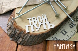 Чипборд Fantasy надпись "Твой путь", размер 7*4.5 см