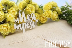 Чипборд Fantasy надпись "Моя фея 1631" размер 6,7*4,6 см