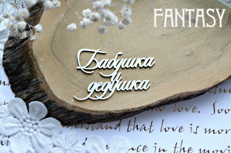 Чипборд Fantasy "Надпись Бабушка и дедушка 623" размер 6,8*4,3 см
