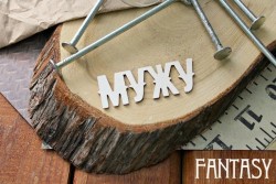 Чипборд Fantasy надпись "Мужу", размер 6*2.5 см