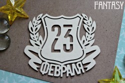 Чипборд Fantasy "Надпись в рамке 23 февраля 1158» размер 8,2*7 см 