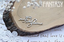 Чипборд Fantasy "Надпись Весь мир для двоих 716 " размер 6,8*3,2 см