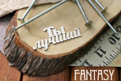 Чипборд Fantasy надпись "Ты лучший", размер 7*3.5 см