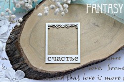 Чипборд Fantasy "Рамка Счастье 569", размер 7,1*6 см