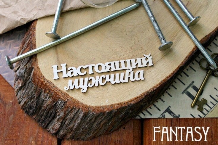 Чипборд Fantasy надпись "Настоящий мужчина", размер 8*2.5 см