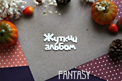 Чипборд Fantasy "Надпись Жуткий альбом 910" размер 6,9*3,5 см