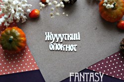 Чипборд Fantasy "Надпись Жуууткий блокнот 911" размер 7*3,7 см