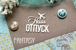 Чипборд Fantasy надпись "Наш отпуск 851 " размер 11,3*6,5 см