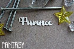 Чипборд Fantasy надпись "Фитнес 1075" размер 1,7*6,7 см