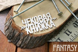Чипборд Fantasy надпись "Чековая книжка", размер 8*4 см