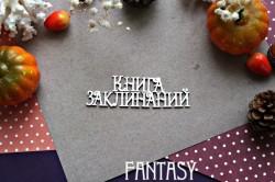 Чипборд Fantasy "Надпись Книга заклинаний 897 " размер 8,7*2,7 см