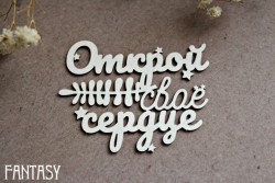 Чипборд Fantasy "Открой свое сердце 1230" размер 6,1*4,8 см
