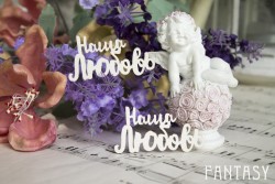 Чипборд Fantasy надпись "Наша любовь 033" размер 5*3 см 2шт