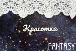 Чипборд Fantasy "Надпись Красотка 1426" размер 7*2 см