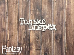 Чипборд Fantasy "Только вперед 2656", размер 6,4*2,4 см