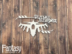 Чипборд Fantasy "Только вперед, самолет 2639", размер 5,4*9,2 см