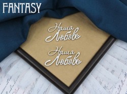 Чипборд Fantasy надпись "Наша любовь 036" размер 5.8*3 см 2 шт