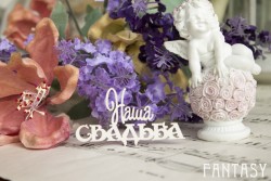 Чипборд Fantasy надпись "Наша свадьба 071" размер 6*3 см