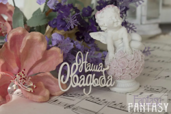 Чипборд Fantasy надпись "Наша свадьба 072" размер 5.3*3.5 см