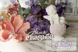 Чипборд Fantasy надпись "Наша свадьба 073" размер 6.5*2.7 см