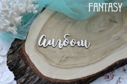 Чипборд Fantasy надпись "Альбом 549", размер 7.5*2.5 см