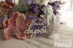 Чипборд Fantasy надпись "Наша свадьба 075" размер 5.8*4.5 см