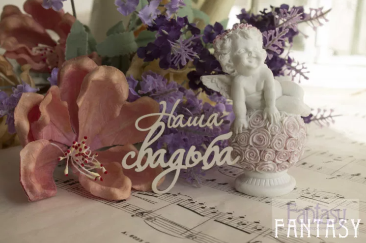 Чипборд Fantasy надпись "Наша свадьба 075" размер 5.8*4.5 см