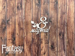 Чипборд Fantasy надпись «8 марта с веточкой 2581» размер 4,8*4,1 см