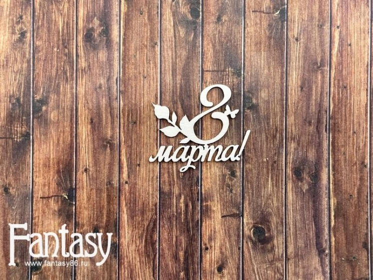 Чипборд Fantasy надпись «8 марта с веточкой 2581» размер 4,8*4,1 см