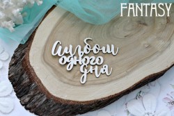 Чипборд Fantasy надпись "Альбом одного дня", размер 7,5*5 см