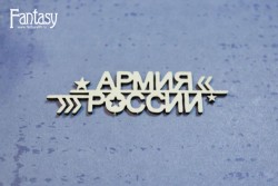 Чипборд Fantasy надпись "Армия России 3389" размер 6,5*1,6 см