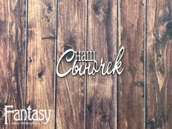 Чипборд Fantasy надпись «Наш сыночек 2717» размер 4,6*2 см