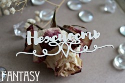 Чипборд Fantasy надпись "Нежность 1028" размер 3,5*9,2 см
