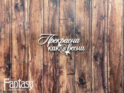 Чипборд Fantasy надпись «Прекрасна как весна 2582» размер 6*2,7 см