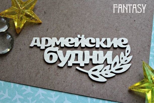 Чипборд Fantasy надпись "Армейские будни 1151» размер 8,2*3,5 см