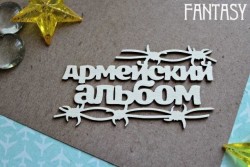 Чипборд Fantasy надпись "Армейский альбом 1154» размер 8*4,5 см 