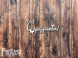Чипборд Fantasy надпись «С праздником 2583» размер 6*2,7 см