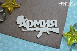 Чипборд Fantasy надпись "Армия с каской 1177", размер 7,5*4,5 см