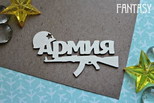 Чипборд Fantasy надпись "Армия с каской 1177", размер 7,5*4,5 см