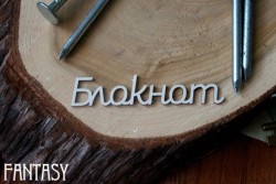 Чипборд Fantasy надпись "Блокнот", размер 6,5*1,3 см