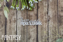 Чипборд Fantasy Надпись «Светлый праздник» 2437» размер 7*2 см