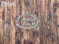 Чипборд Fantasy надпись «Семейный альбом с рамкой (мини) 2710» размер 8,5*6,5 см
