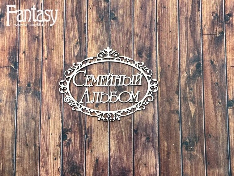 Чипборд Fantasy надпись «Семейный альбом с рамкой (мини) 2710» размер 8,5*6,5 см